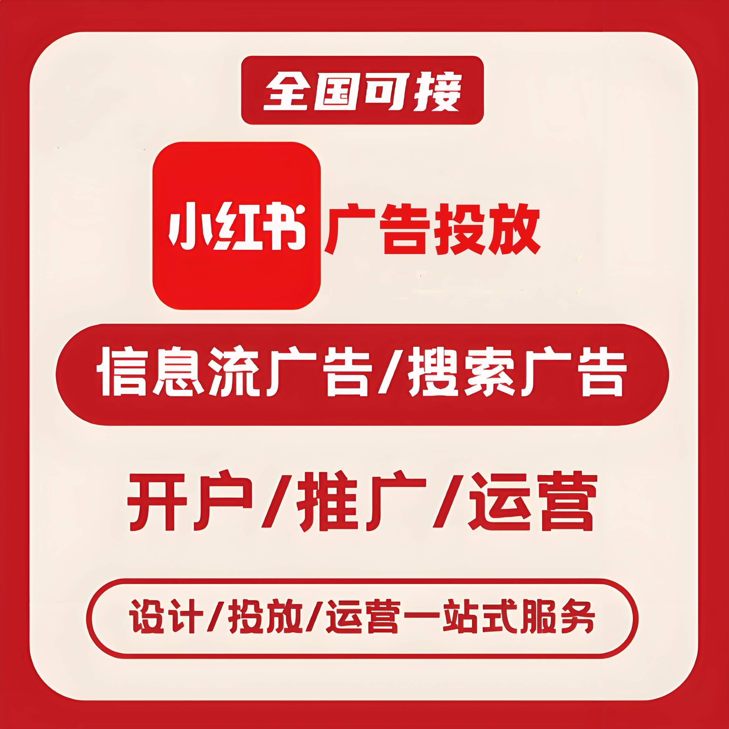 德阳小红书广告